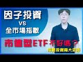 因子投資 vs 全市場指數｜我全部都投資市值型ETF不好嗎？