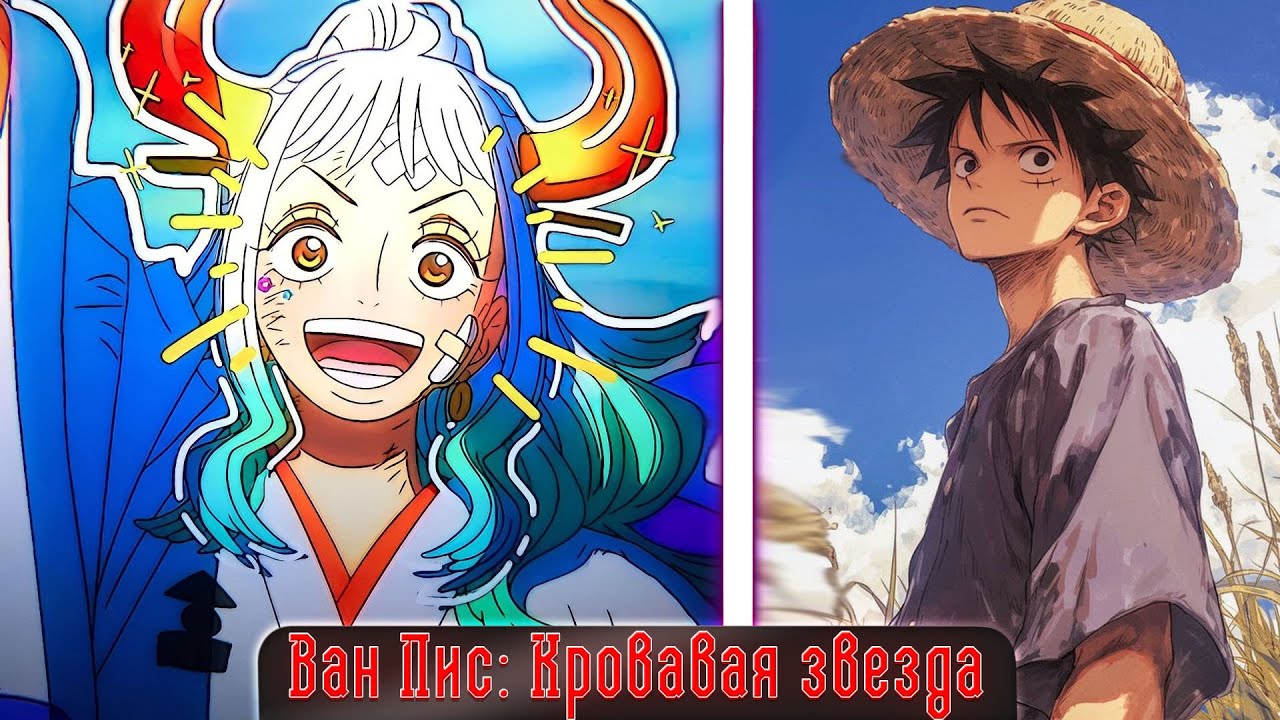 Ван Пис: Кровавая звезда | альтернативный сюжет | фанфики | №1