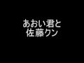 あおい君と佐藤クン