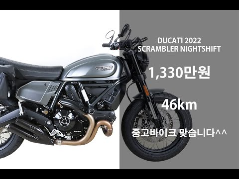 중고야? 새 거야? 2022 두카티 스크램블러 나이트쉬프트 중고오토바이