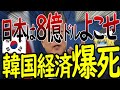 韓国『日本は8億ドルよこせ』経済崩壊寸前で大ピンチ...【ゆっくり解説】