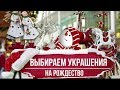 ВЫБИРАЕМ УКРАШЕНИЯ НА РОЖДЕСТВО