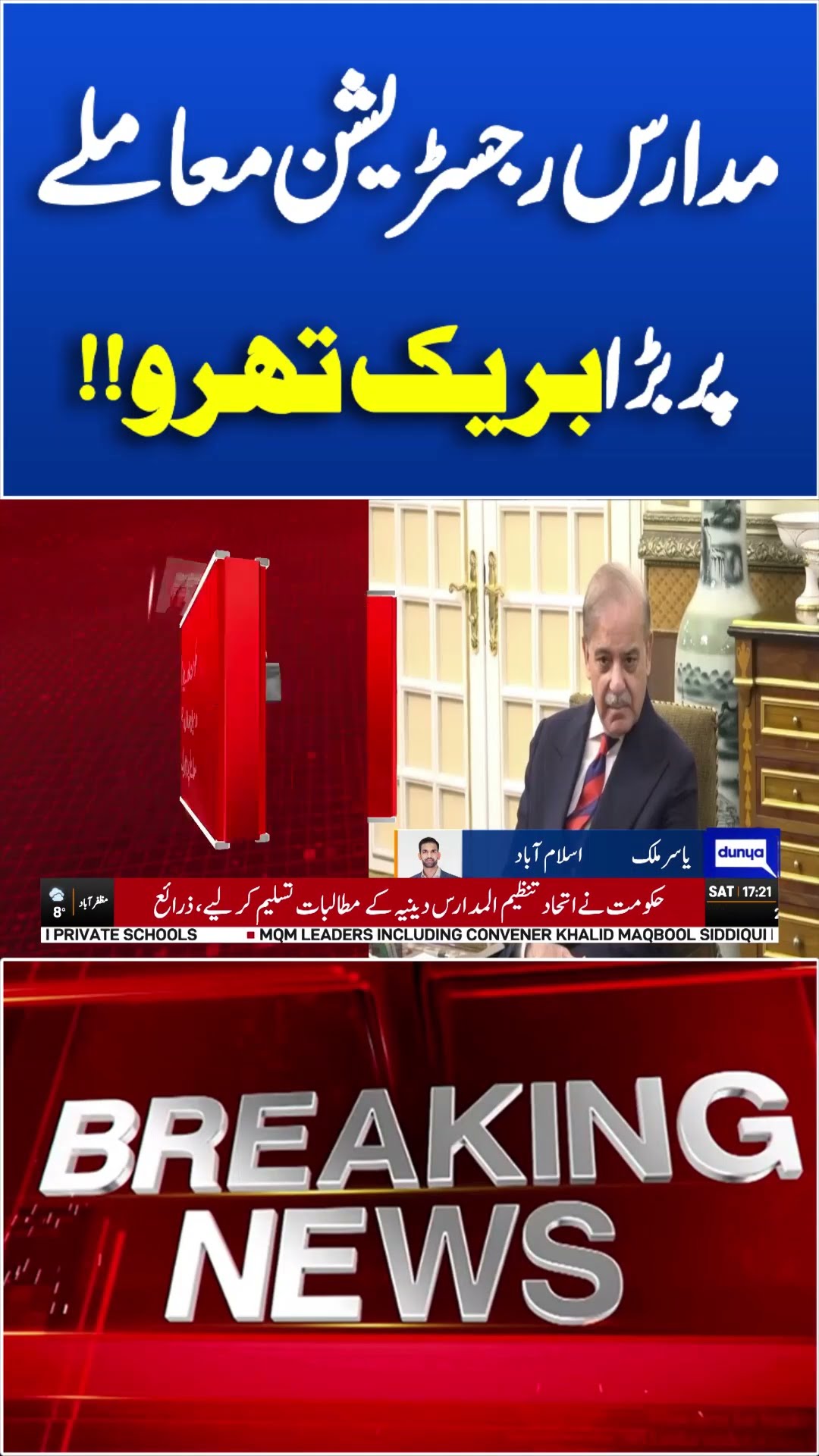 Breaking News! Madaris Registration | Fazal ur Rehman | Big News | Dunya News #icc #shortsnews