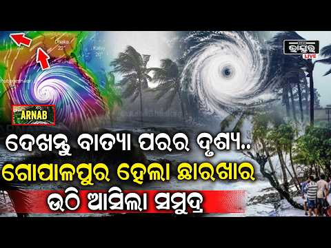 Cyclone Arnab Aftermath: ବାତ୍ୟା ପରେ ଗୋପାଳପୁର ଛାରଖାର! ଉଠିଆସିଲା ସମୁଦ୍ର, ସାମ୍ନାକୁ ଆସିଲା ଭୟଙ୍କର ଦୃଶ୍ୟ