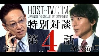 【特別対談】零士×森沢拓也　ホストの世界　第4話