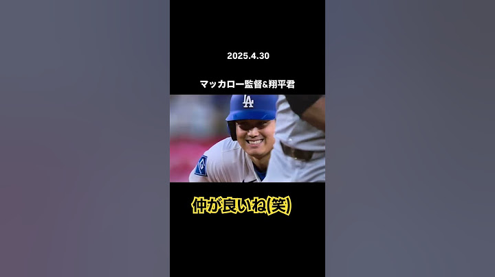 #大谷翔平#ドジャース#マッカロー監督#マーリンズ