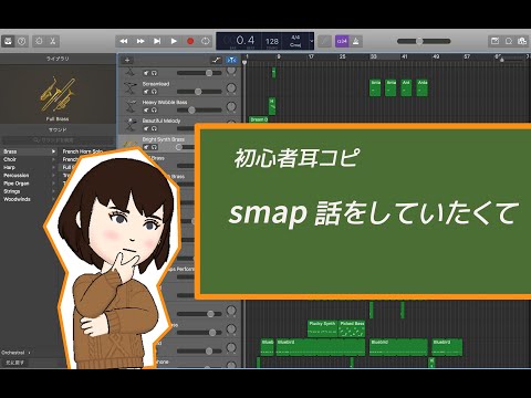 SMAP 話をしていたくて 耳コピ Garageband DTM