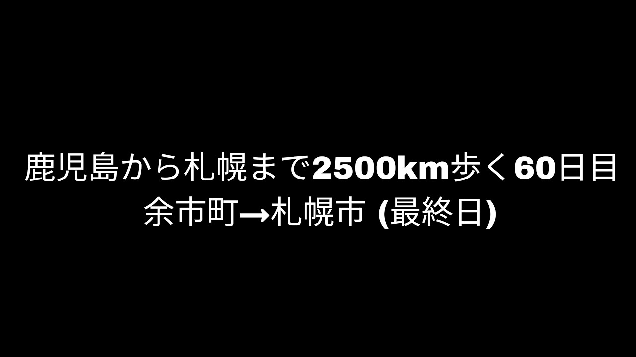 【余市町→札幌市(北海道)②】鹿児島から札幌まで2500km歩く60日目