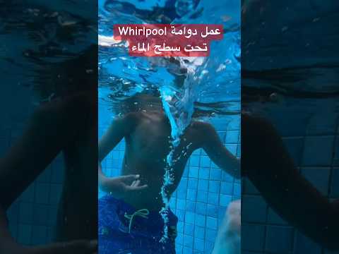 عمل دوامة Whirlpool تحت سطح الماء