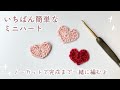 【初心者向け】ノーカットで解説!簡単小さなハートの編み方|かぎ針編み|how to crochet heart