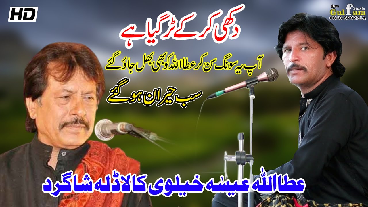 Dukhi Kar Ke Tur Gaya Aein Attaullah Khan Esakhelvi Malik Yameen