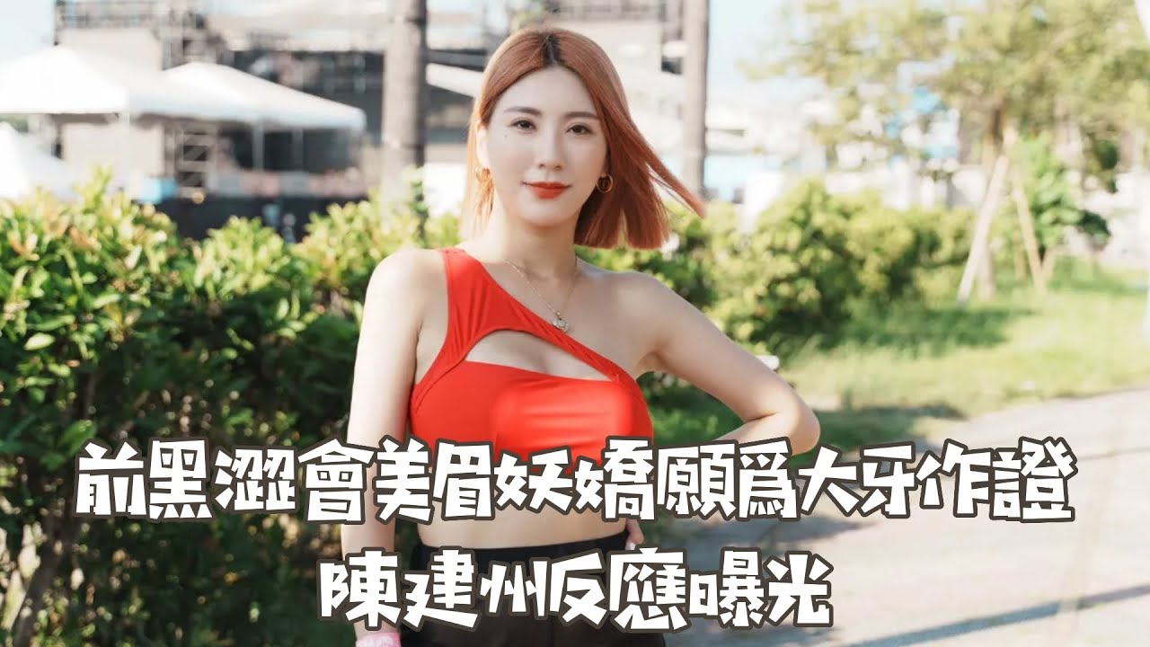 前黑澀會美眉妖嬌願為大牙作證 陳建州反應曝光｜壹蘋新聞網