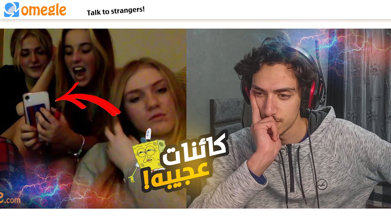 ليه البنات يصورون الشباب!! | Omegle