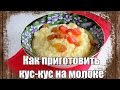 Как приготовить кус-кус на молоке ♡♡♡ Быстрый вкусный завтрак☕