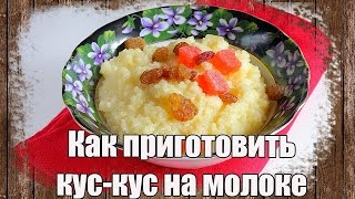 Как приготовить кус-кус на молоке ♡♡♡ Быстрый вкусный завтрак☕