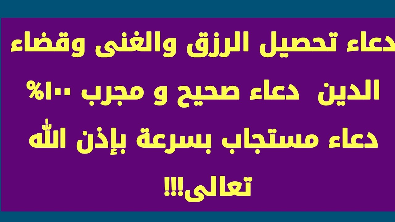 دعاء الدين والهم | ✓دعاء قضاء الدين مجرب ولو مثل الجبل وإزالة الهم