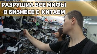 Цены на Кроссовки в китае. Брендовой обуви Versace,Gucci,.Разрушил все мифы о бизнесе с  Китаем. - Видео от Должник