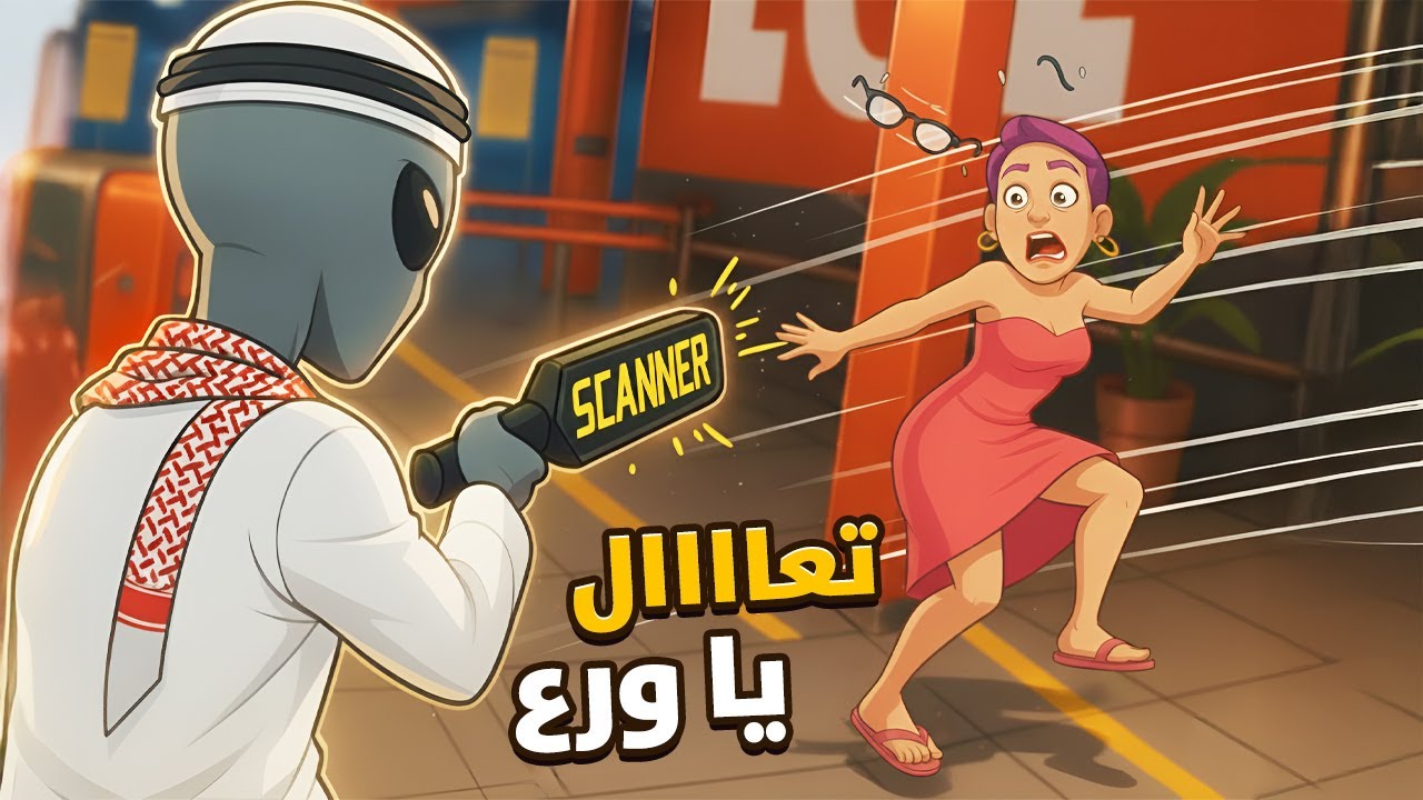 رجال لابس زي البنات 😡 | محاكي سكيرتي الطيارة ✈ I Am Security VR