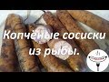 Рецепт сосисок из рыбы. Копченые сосиски без мяса.