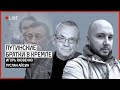 Путинские братки в Кремле. Стрим Руслана Айсина и Игоря Яковенко