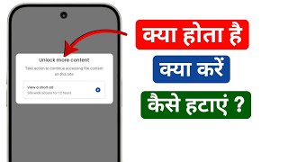 Unlock More Content Kya Hota Hai | Unlock More Content Kaise Hataye (Chrome) 100%