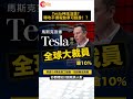 Tesla神話沒落 轉攻平價電動市場搏翻身？【米講】 #美股分析 #特斯拉 #Model2 #TSLA