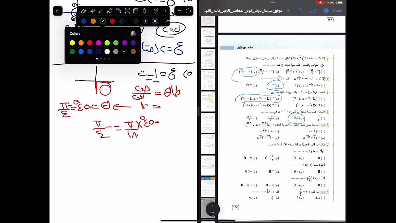 حل تمارين اختر كتاب المعاصر في الجبر (الصورة المثلثية للعدد المركب - الجزء الأول) 2024