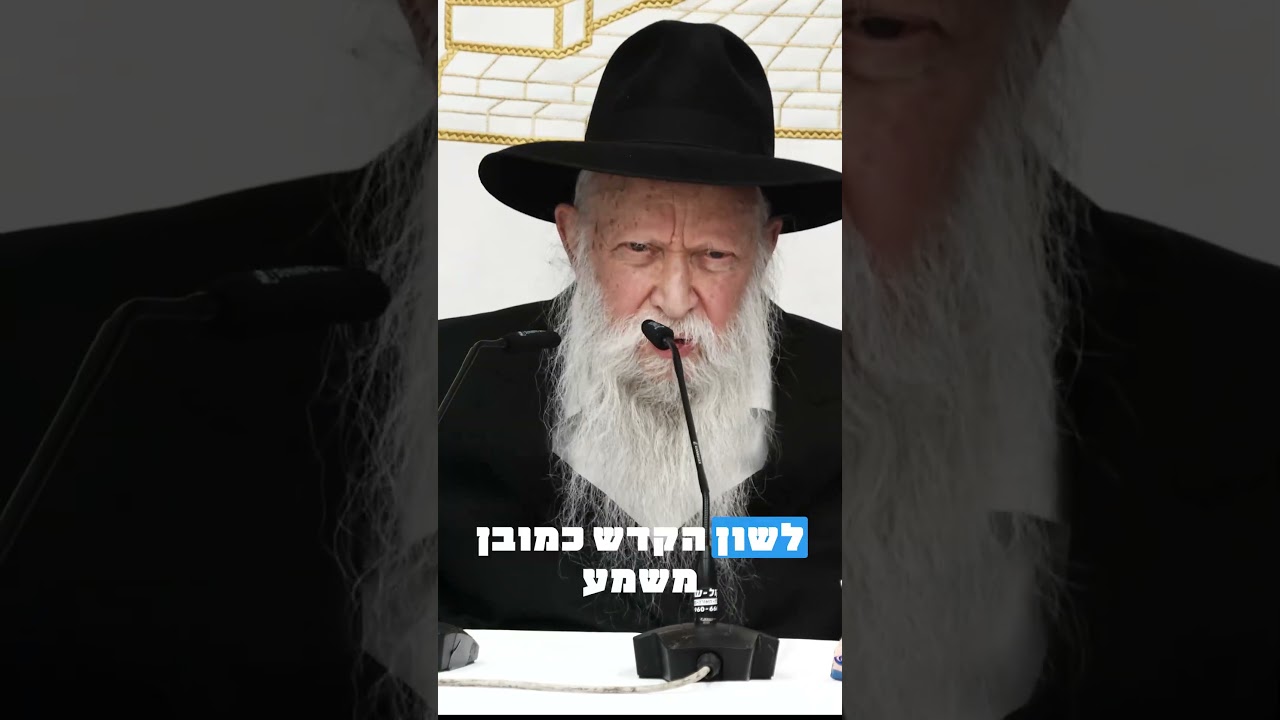 לשון הקדש+חשמל =? #הרב_יצחק_גינזבורג #חסידות  #תורה #חבד #ברסלב #רבינחמן