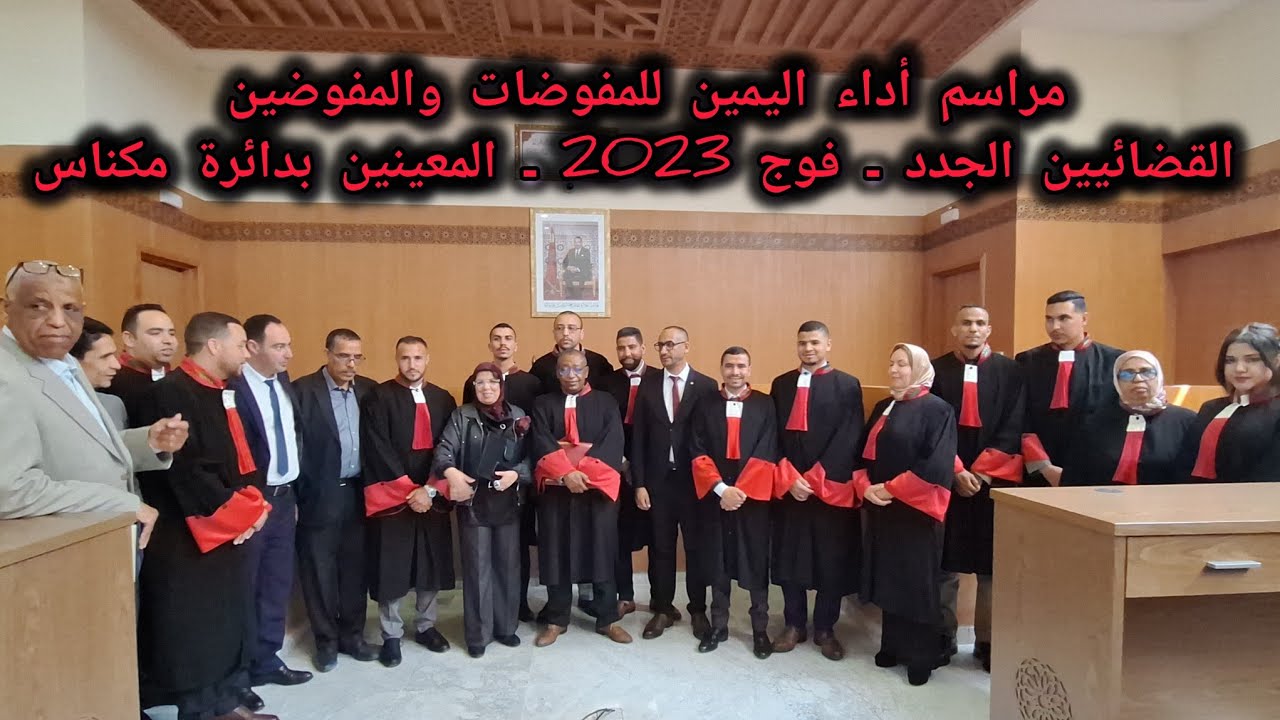 مراسم أداء اليمين للمفوضات والمفوضين القضائيين الجدد ـ فوج 2023 ـ المعينين بدائرة مكناس