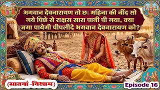 Episode 16: Dev Leela! The story of Lord Devnarayan's seventh resting place! The establishment of...