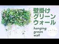 【DIY】フェイクグリーンだけで作る壁掛けグリーンウォール/Wall-mounted green wall made only with fake green