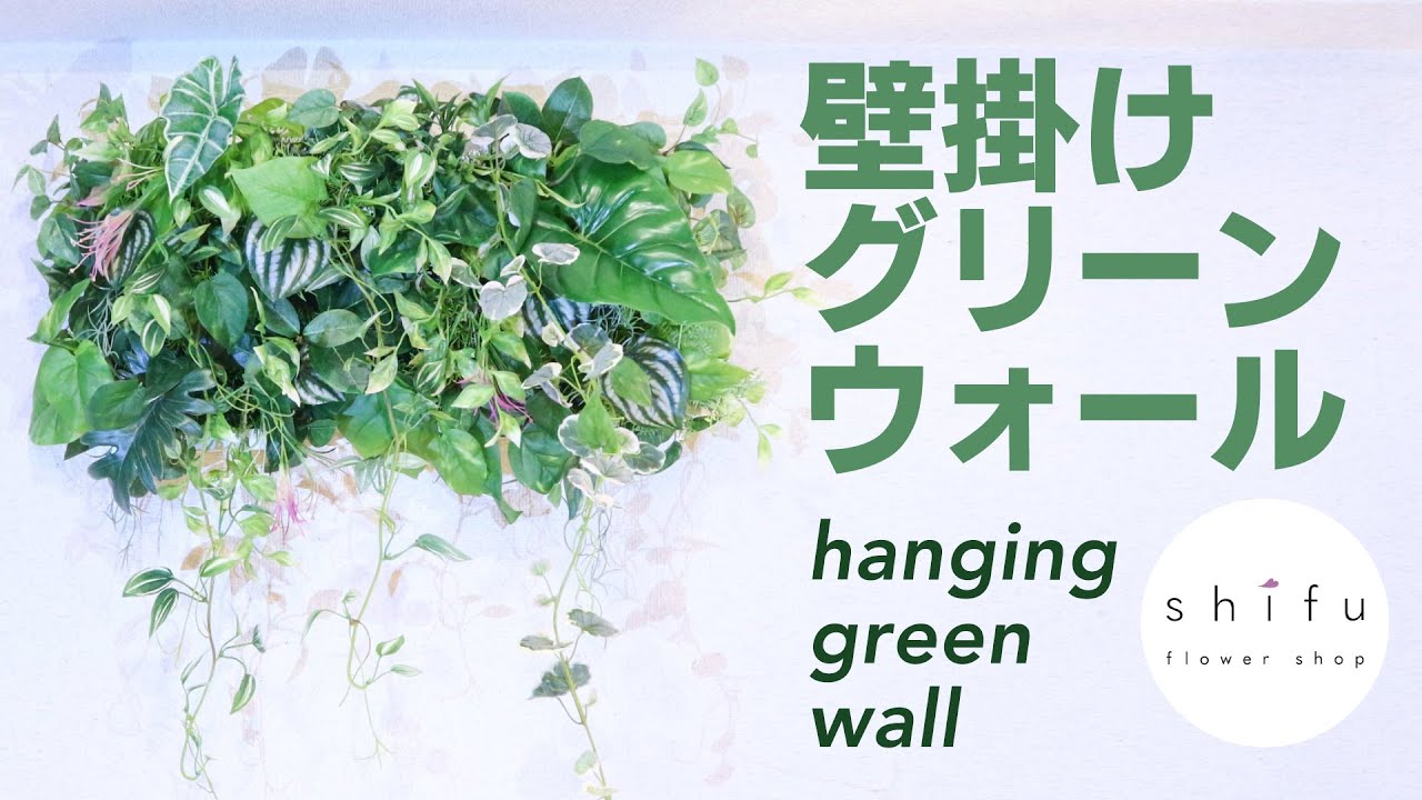 【DIY】フェイクグリーンだけで作る壁掛けグリーンウォール/Wall-mounted green wall made only with fake  green