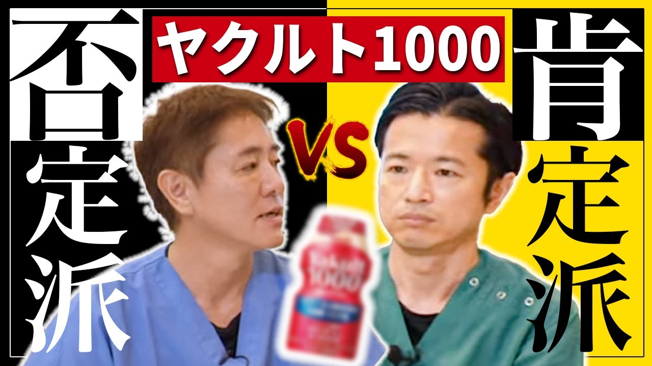 【テレビで放送されない!?】ついに実現!!!胃腸の専門家でもぶつかるヤクルト1000についてのホンネを徹底的に議論しました。対談企画vol.1　No232