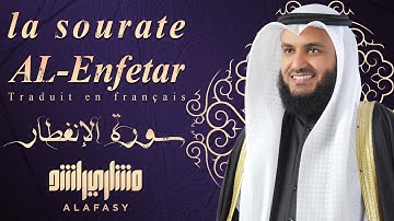 📖✨ سورة الإنفطار بصوت خاشع | تلاوة مؤثرة للشيخ مشاري العفاسي 🎙️ | مترجمة للفرنسية 🇫🇷🌍