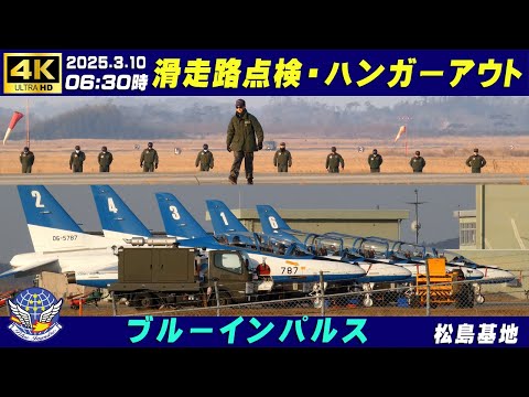 4K ブルーインパルス 2025.3.10 06:30 滑走路点検 ハンガー