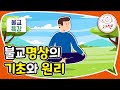 불교명상의 기초와 원리 - 불교특강_선덕사 특강1