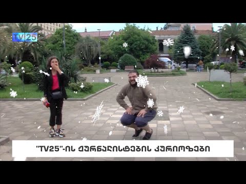 „TV 25”-ის ჟურნალისტების კურიოზები