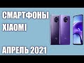 ТОП—8. Лучшие смартфоны Xiaomi 2021 года. Рейтинг на Февраль!