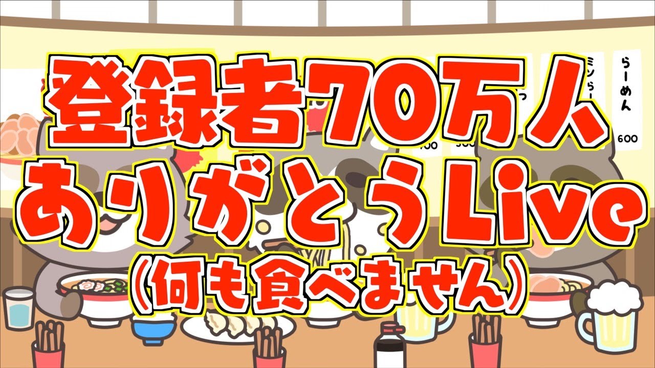 大食い 70万人ありがとうの深夜生配信 大胃王 Youtube
