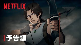 『トゥームレイダー: レジェンド・オブ・ララ・クロフト』予告編 - Netflix
