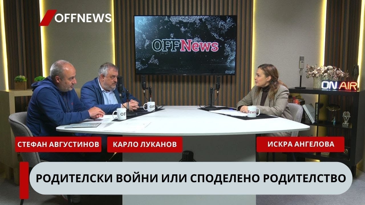 Родителски войни или споделено родителство