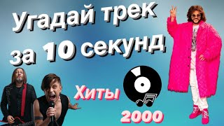 УГАДАЙ ПЕСНЮ ЗА 10 СЕКУНД | ХИТЫ 2000 ГОДА | 15 ТРЕКОВ