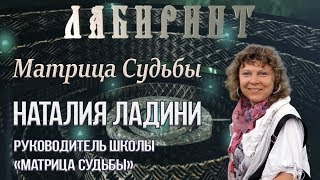 ЛАБИРИНТ | Матрица судьбы | Наталия Ладини ЛАБИРИНТ | Матрица судьбы | Наталия Ладини