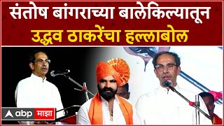 Uddhav Thackeray Sengaon Hingoli : ...जर पाठीत वार केला तर त्याचा कोथळा काढायचा, उद्धव ठाकरे UNCUT