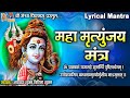 Maha mrityunjay mantra devotional mahamritunjay mantra lyrical hindi