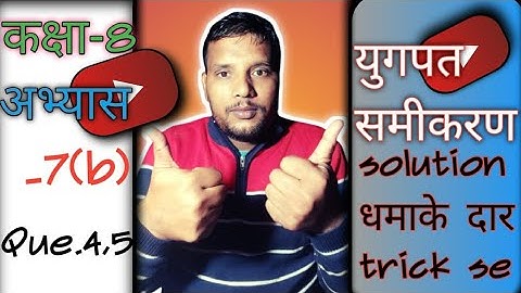 Up board class 8 maths solution||अभ्यास 7b ||युगपत समीकरण||math magic