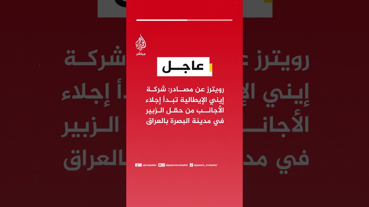 عاجل | رويترز عن مصادر: شركة إيني الإيطالية تبدأ إجلاء الأجانب من حقل الزبير في مدينة البصرة بالعراق