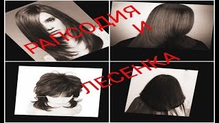✂️СТРИЖКА РАПСОДИЯ. ✂️ЛЕСЕНКА. СХЕМЫ СТРИЖЕК.✂️ ✂️СТРИЖКА РАПСОДИЯ. ✂️ЛЕСЕНКА. СХЕМЫ СТРИЖЕК.✂️