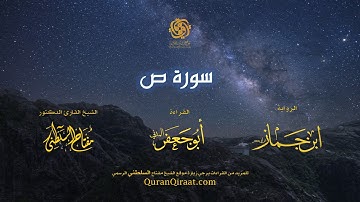 038 سورة ص   برواية ابن جماز عن أبي جعفر   تراويح    القارئ مفتاح السلطني