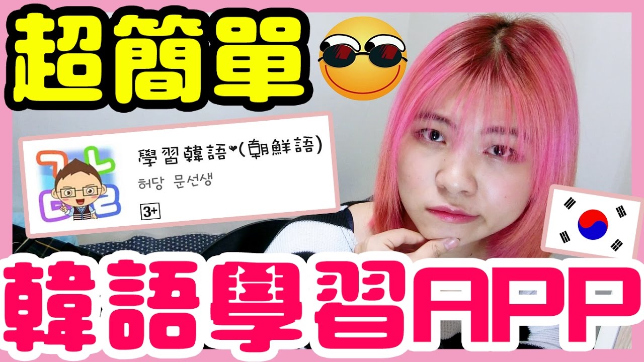 【自學韓文】超簡單上手的韓語學習APP 快下載來增強自己的韓語實力︱KOREA JOU TV
